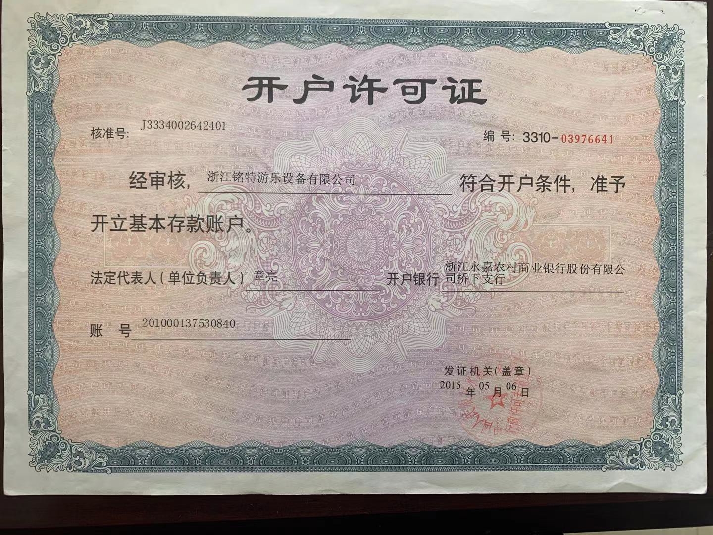 开户许可证